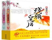 《烟锁御宫之残颜皇后合辑》