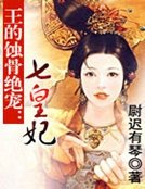 王的蚀骨绝宠:七皇妃