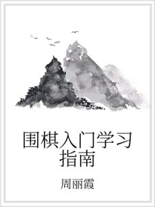 《圍棋入門學習指南》