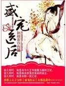 《盛宠医后》
