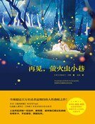 再见，萤火虫小巷（精装）