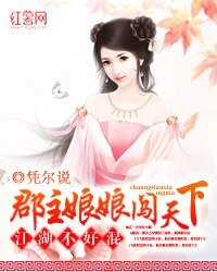 《江湖不好混:郡主娘娘闖天下》