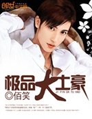 《極品大土豪》