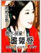 碧水凝黛画颦蹙