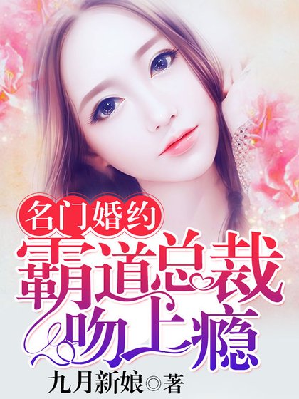 名门婚约:霸道总裁吻上瘾