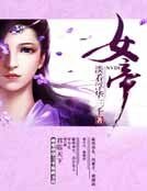 凤祸天下:女帝
