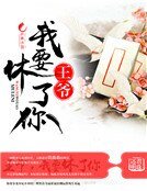 《王爷,我要休了你》