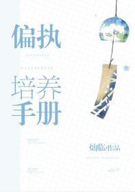 偏执培养手册