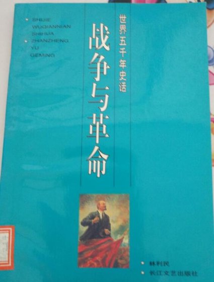 《战争与革命》