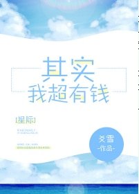 其實我超有錢[星際]