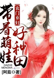农门弃妇:带着萌娃好种田