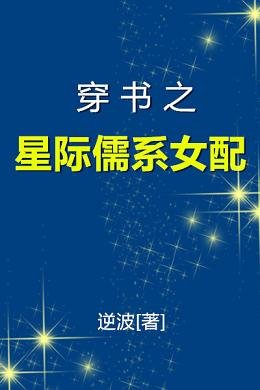 穿书之星际儒系女配