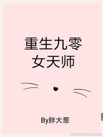 《重生九零女天師》