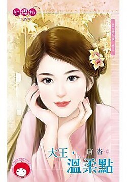 《大王,温柔點(良人請入帳卷三)》