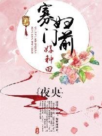 《寡婦門前好種田》