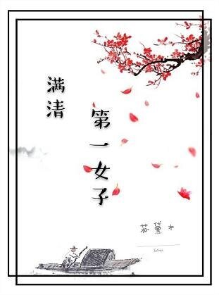 满清第一女子