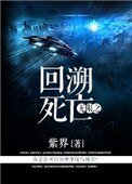 《無限之回溯死亡》