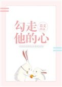 《勾走他的心》