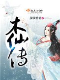 《木仙传》