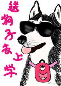 送我狗子去上学