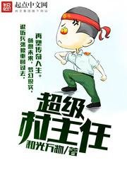 《超级村主任》