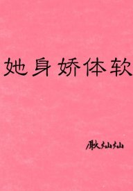 《她身娇体软》