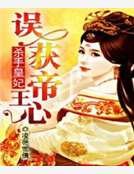 杀手皇妃：误获帝王心