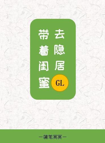 〖短篇〗带着闺弥去隐居gl