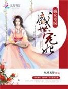 《嫡女毒医:盛世宠妃》
