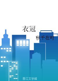 衣冠