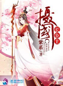 《攝國長公主》
