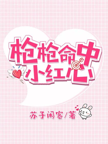 枪枪命中小红心