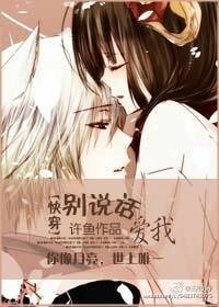 《别说话,爱我》