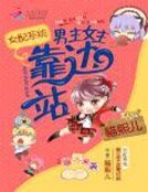 《女配系统:男主女主靠边站 》