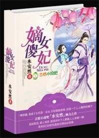 《嫡女傻妃/嫡女傻妃,王爷勾勾缠》