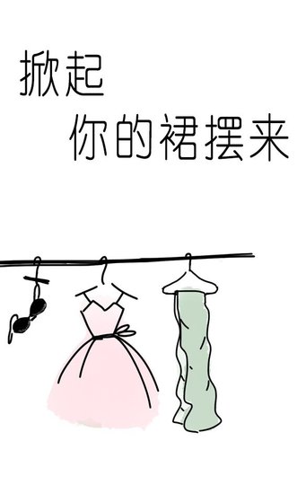 掀起你的裙摆来/阿三姑娘的裙摆