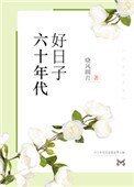 《六十年代好日子》