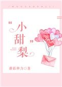 《小甜梨》
