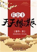 《长公主天天想谋反(穿书)》