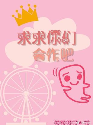 求求你们合作吧！［娱乐圈］