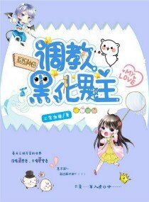 《系统种田:调教黑化男主》