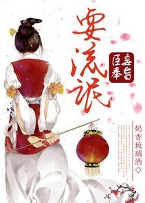 《臣妾奉旨耍流氓》