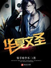 《重生之華夏文聖》