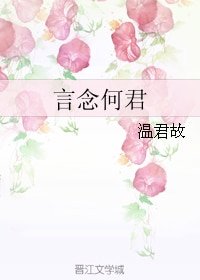 言念何君