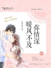 《暖風不及你情深》