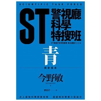 《ST警視廳科學特搜班:青色調查檔案》