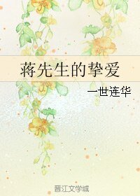 蔣先生的摯愛