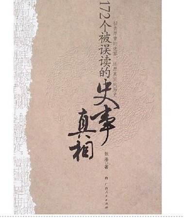 《172个被误读的史事真相》