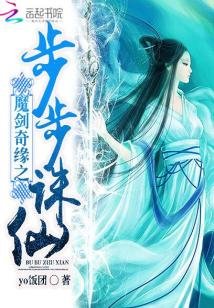《魔剑奇缘之步步诛仙》