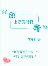《閉上你的烏鴉嘴》